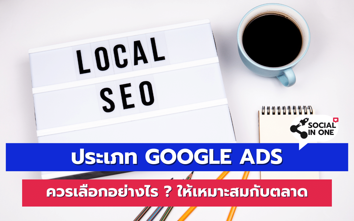 ประเภท Google Ads ควรเลือกอย่างไร ? ให้เหมาะสมกับตลาด