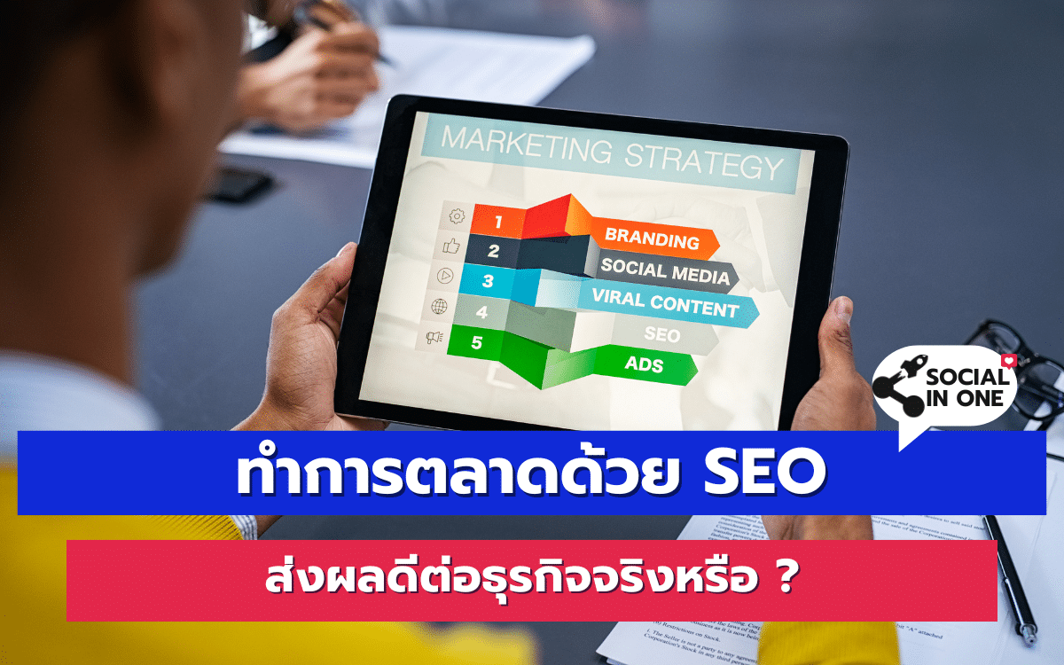 ทำการตลาดด้วย SEO ส่งผลดีต่อธุรกิจจริงหรือ ?