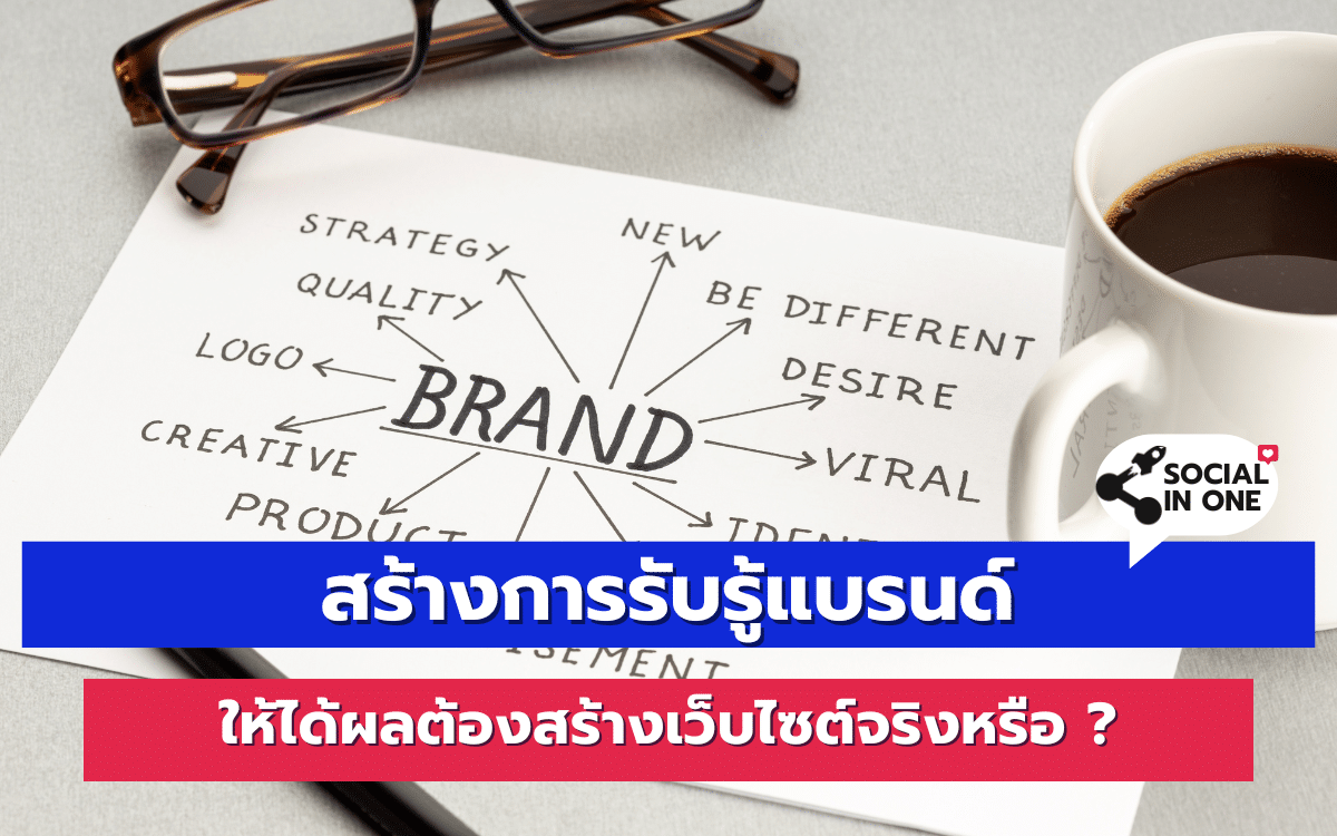 สร้างการรับรู้แบรนด์ ให้ได้ผลต้องสร้างเว็บไซต์จริงหรือ ?