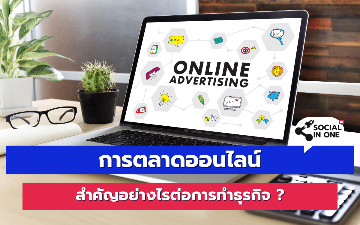 การตลาดออนไลน์ สำคัญอย่างไรต่อการทำธุรกิจ ?