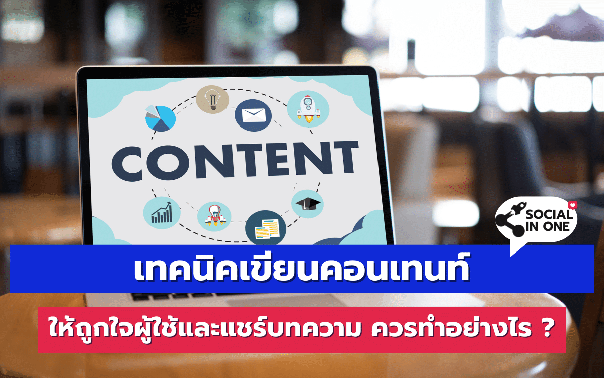 เทคนิคเขียนคอนเทนท์ ให้ถูกใจผู้ใช้และแชร์บทความ ควรทำอย่างไร ?