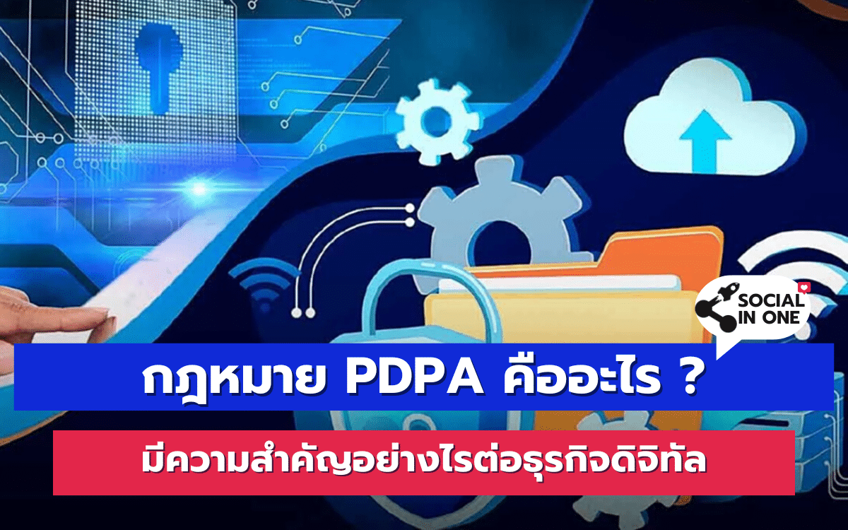 กฎหมาย PDPA คืออะไร ? มีความสำคัญอย่างไรต่อธุรกิจดิจิทัล