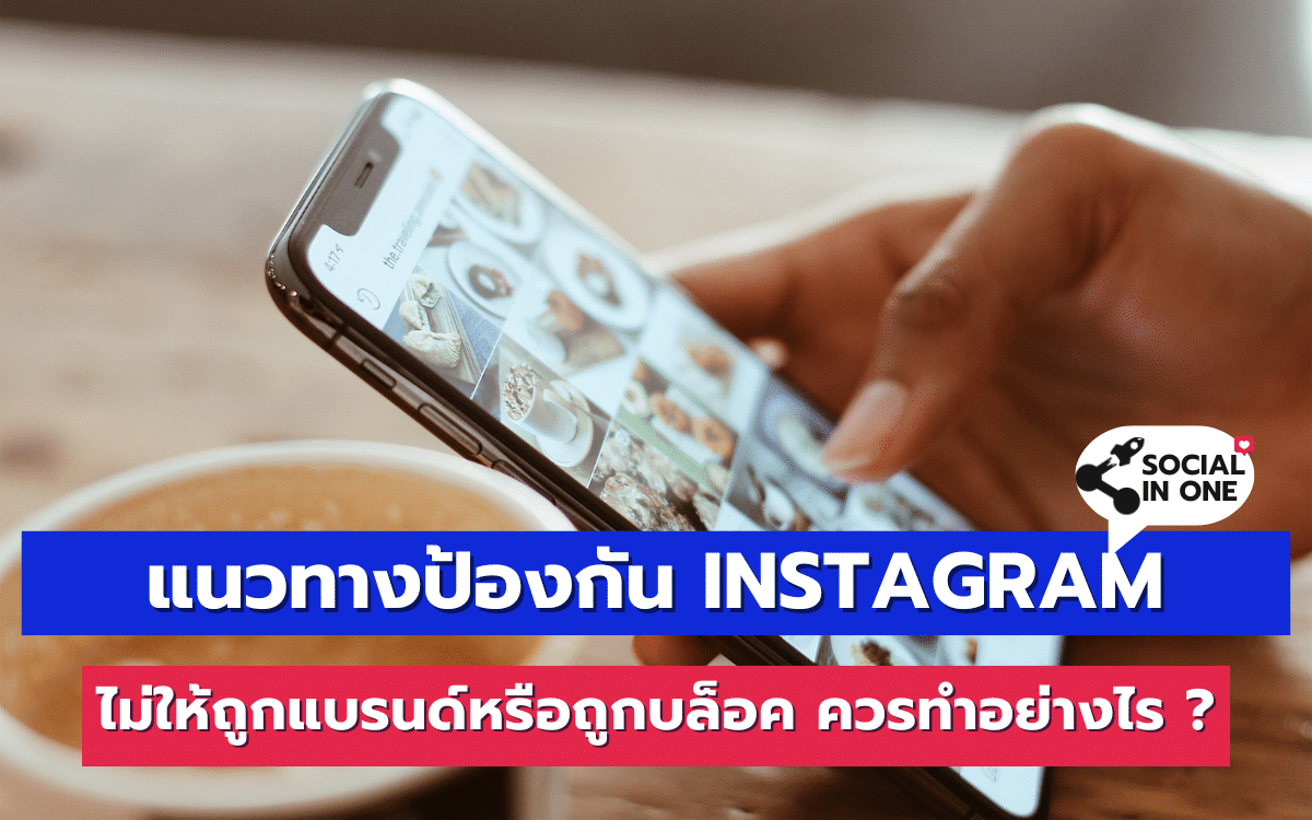 แนวทางป้องกัน Instagram ไม่ให้ถูกแบรนด์หรือถูกบล็อค ควรทำอย่างไร ?