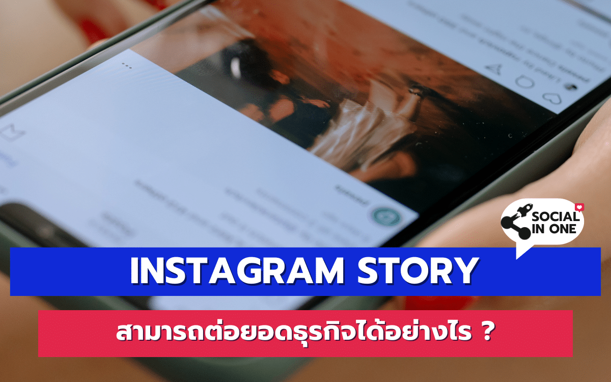 Instagram Story สามารถต่อยอดธุรกิจได้อย่างไร ?