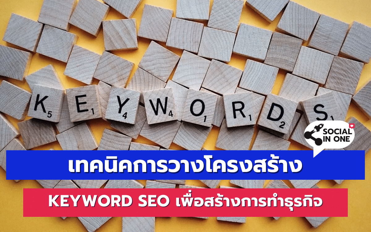 เทคนิคการวางโครงสร้าง Keyword SEO เพื่อสร้างการทำธุรกิจ