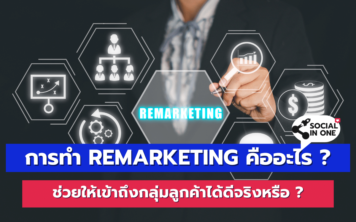 การทำ Remarketing คืออะไร ? ช่วยให้เข้าถึงกลุ่มลูกค้าได้ดีจริงหรือ ?