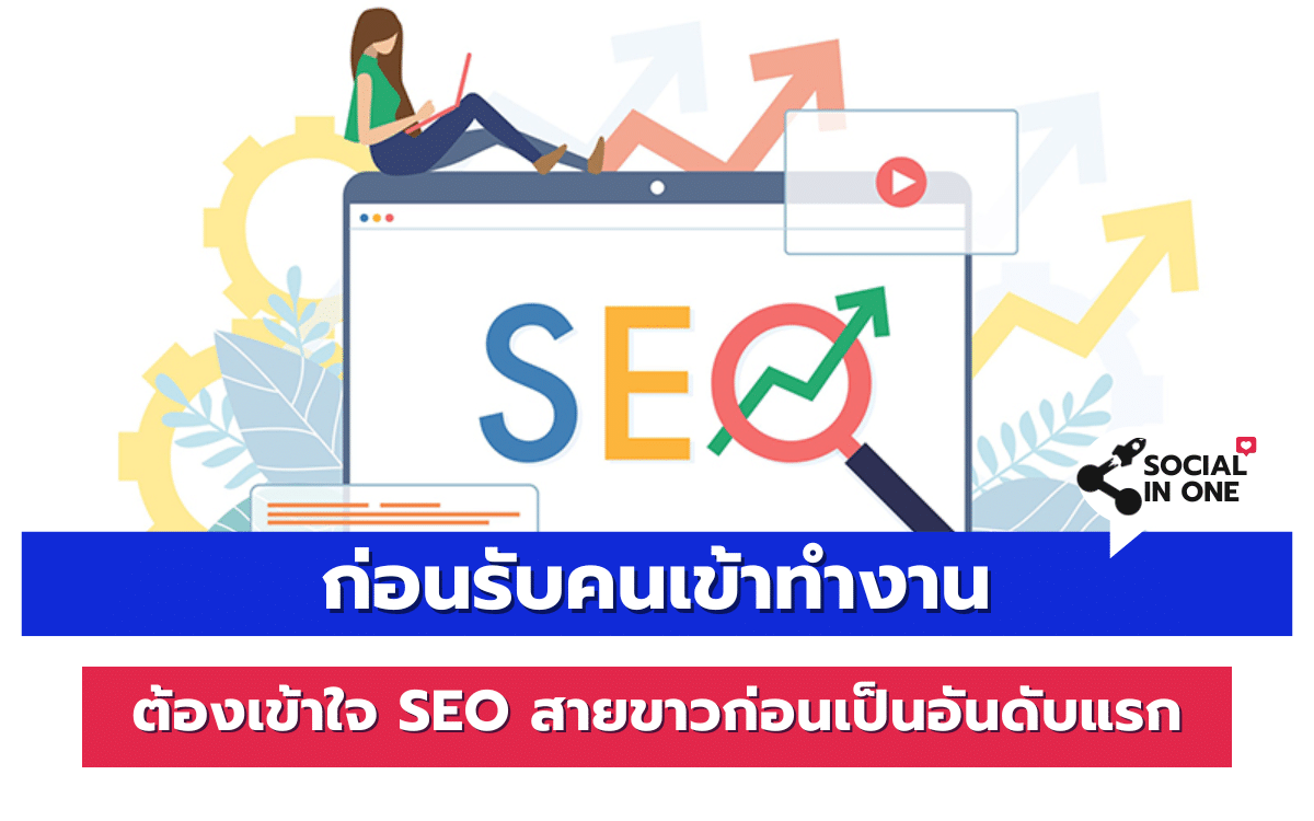 ก่อนรับคนเข้าทำงาน ต้องเข้าใจ SEO สายขาวก่อนเป็นอันดับแรก