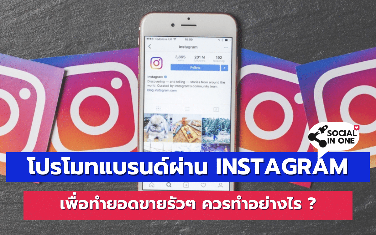 โปรโมทแบรนด์ผ่าน Instagram เพื่อทำยอดขายรัวๆ ควรทำอย่างไร ?