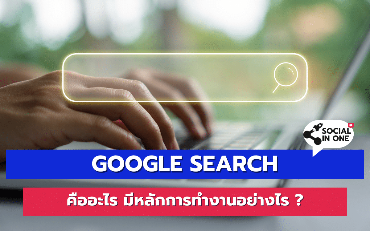 Google Search คืออะไร มีหลักการทำงานอย่างไร ?