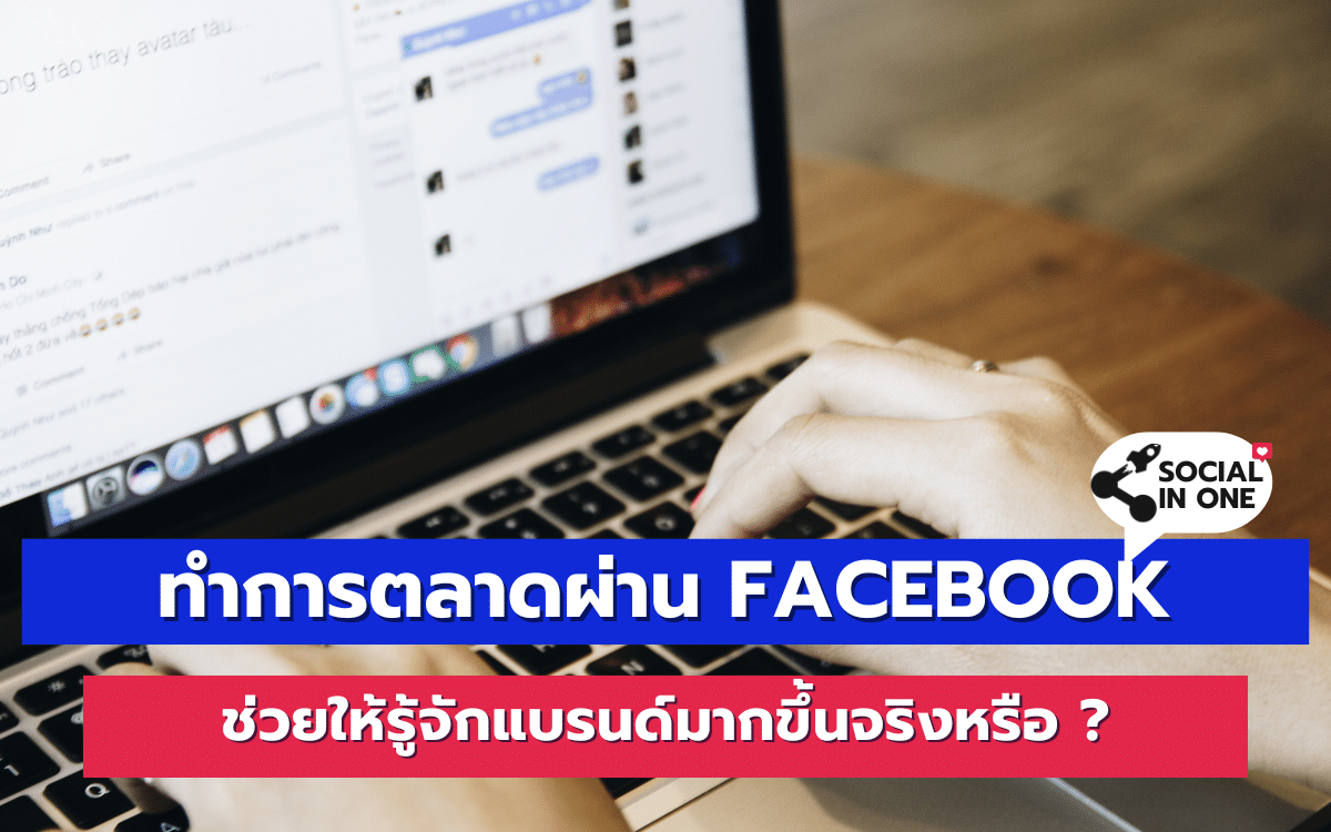 ทำการตลาดผ่าน Facebook ช่วยให้รู้จักแบรนด์มากขึ้นจริงหรือ ?