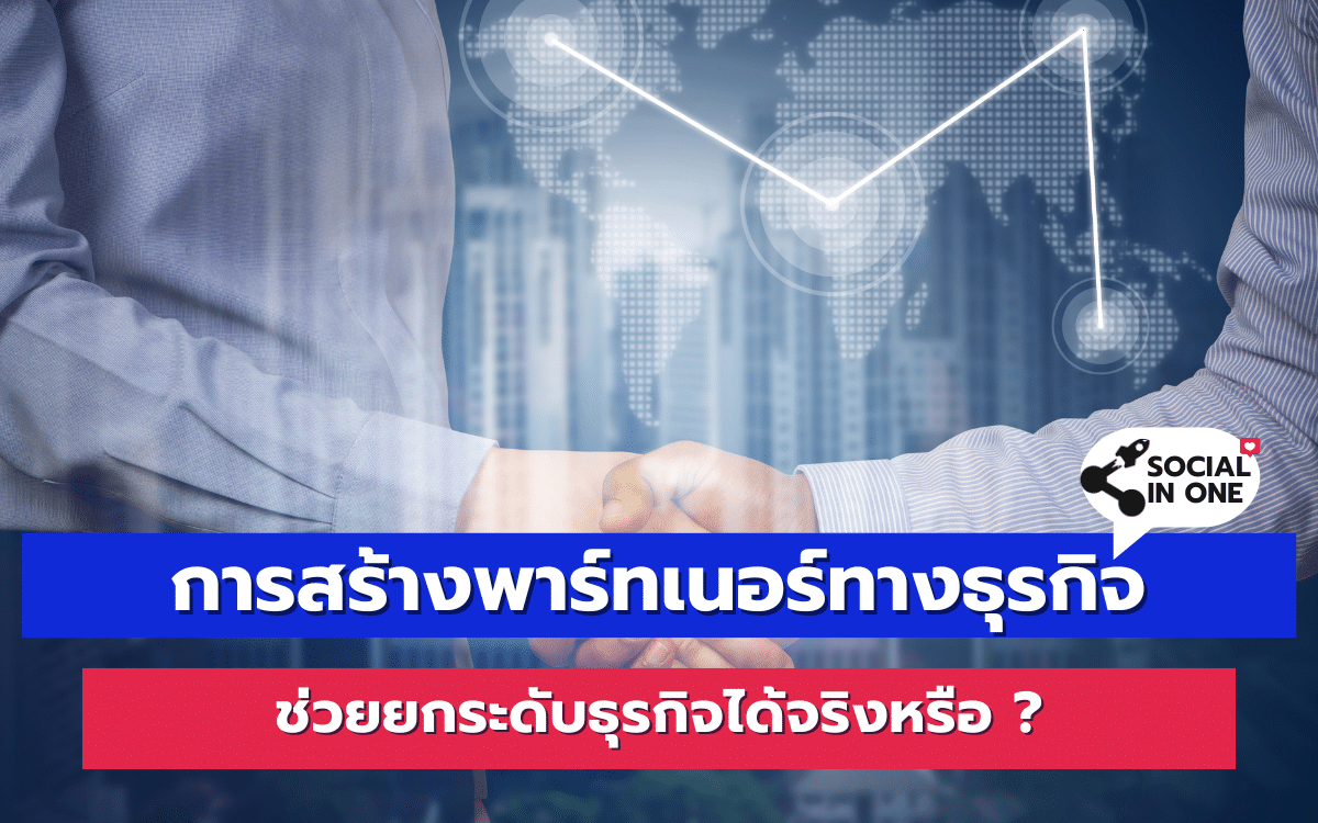 การสร้างพาร์ทเนอร์ทางธุรกิจ ช่วยยกระดับธุรกิจได้จริงหรือ ?