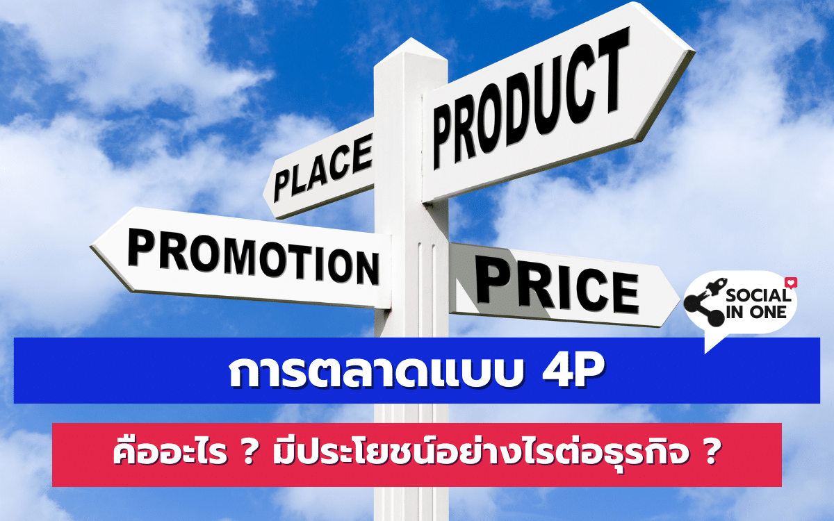 การตลาดแบบ 4P คืออะไร ? มีประโยชน์อย่างไรต่อธุรกิจ ?