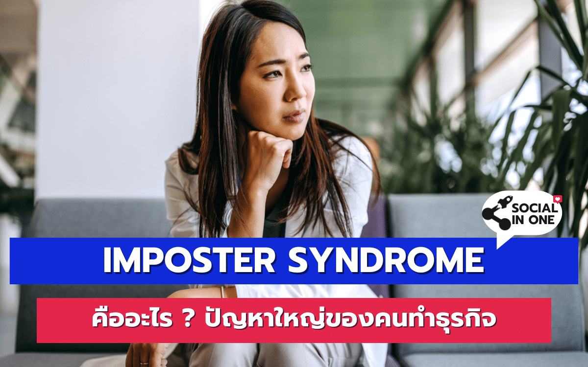 Imposter Syndrome คืออะไร ? ปัญหาใหญ่ของคนทำธุรกิจ