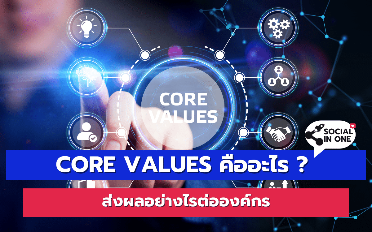 Core Values คืออะไร ? ส่งผลอย่างไรต่อองค์กร