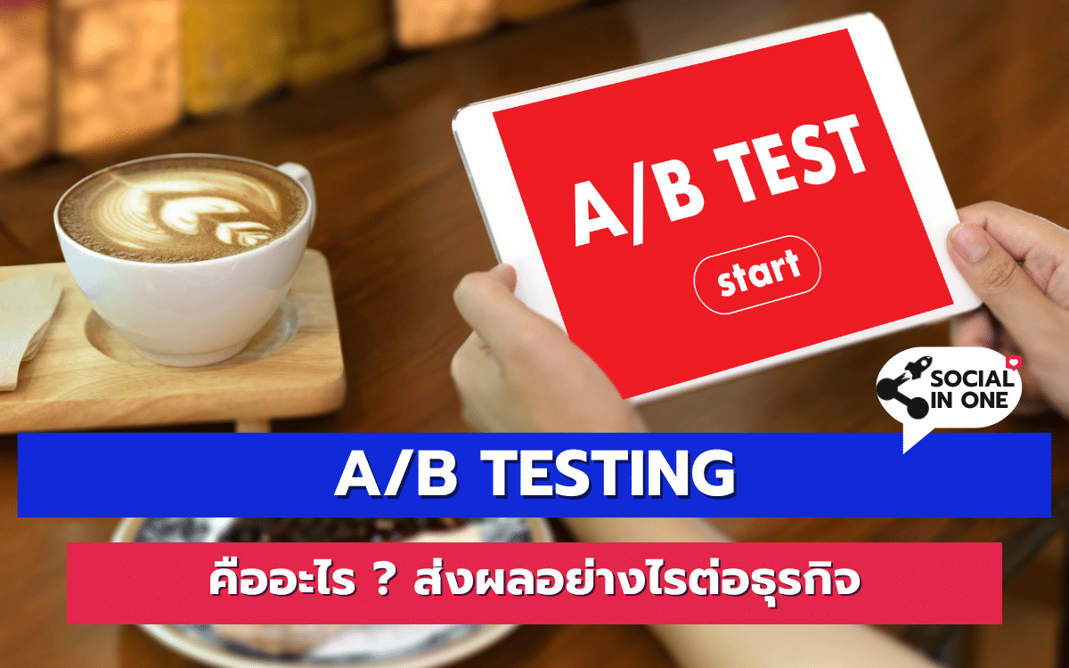 A/B Testing คืออะไร ? ส่งผลอย่างไรต่อธุรกิจ