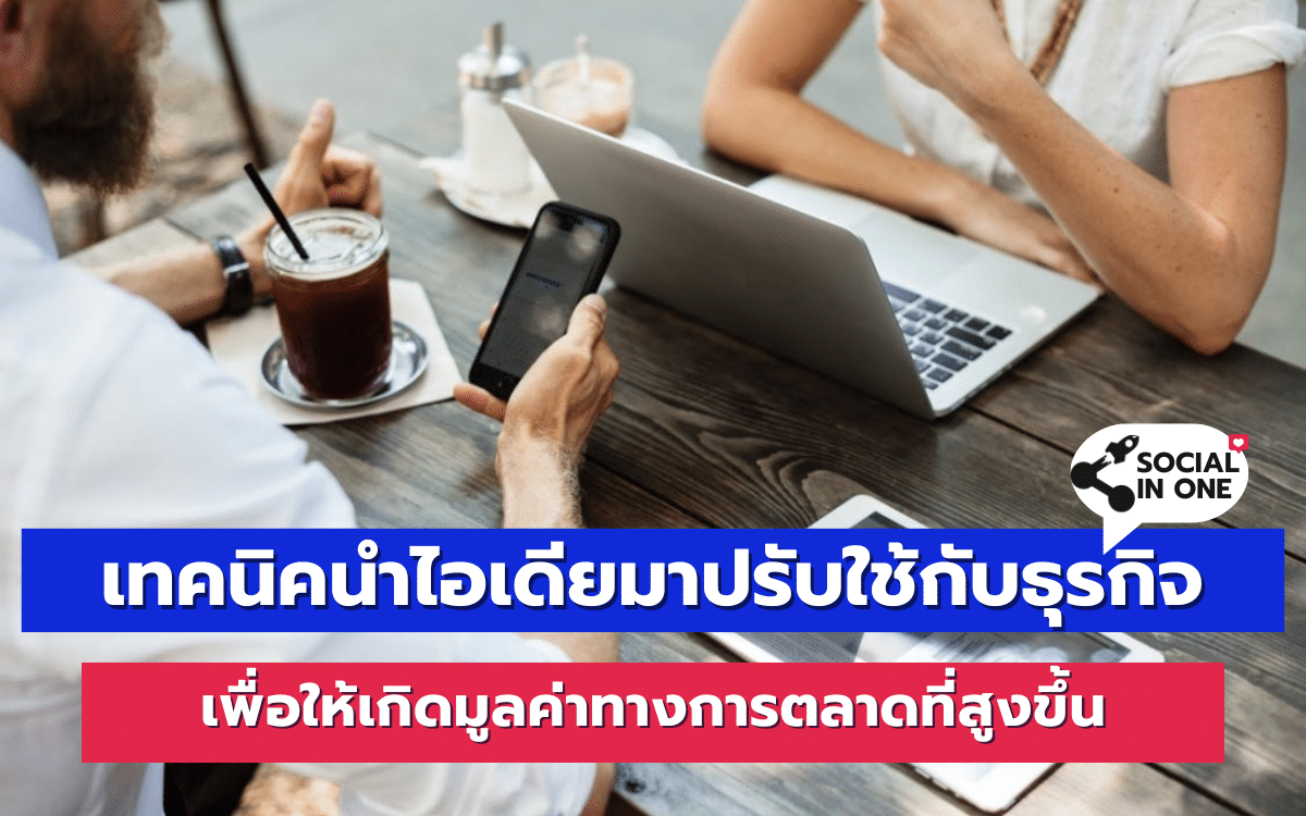 เทคนิคนำไอเดียมาปรับใช้กับธุรกิจ เพื่อให้เกิดมูบค่าทางการตลาดที่สูงขึ้น